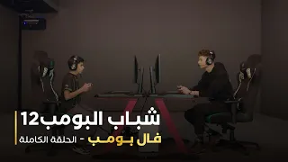 مسلسل شباب البومب 12 فال بومب  مسلسل شباب البومب 12 فال بومب