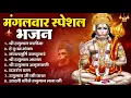 Download Lagu मंगलवार भक्ति भजन : हनुमान चालीसा, हे दुःख भंजन, हनुमान अमृतवाणी, बजरंग बाण, हनुमान अष्टक व आरती