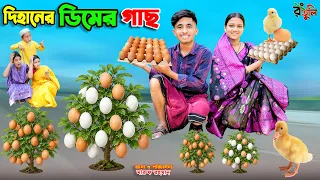 দিহানের ডিমের গাছ | dihaner dimer gach | dihaner natok | bengali fairy tales | dihan | bihar |
