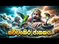 Sachchankira Jathakaya Jathaka Katha Sinhala