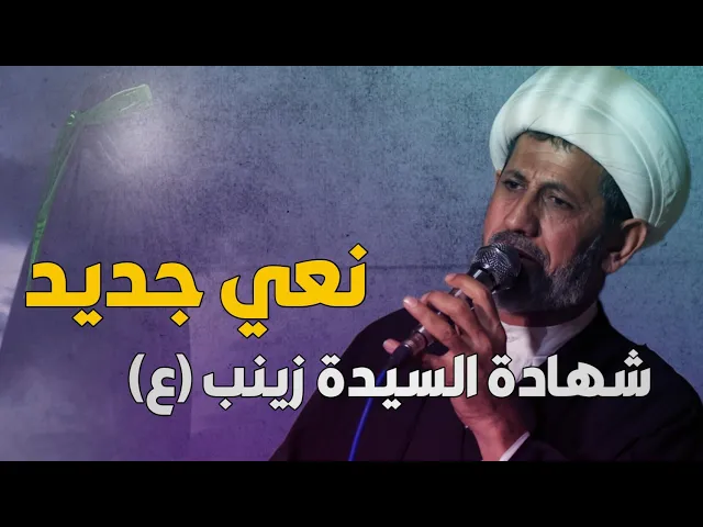 ⁣نعي جديد شهادة السيدة زينب/ شيخ سجاد الاسدي