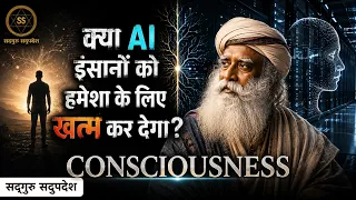 क्या AI इंसानों को हमेशा के लिए खत्म कर देगा? | Truth of AI & Consciousness | Sadhguru Sadupdesh