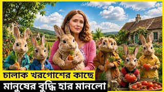 চালাক খরগোশের কাছে মানুষের বুদ্ধি হার মানলো l Movie Explain In Bangla l Bangla Movie Explain l
