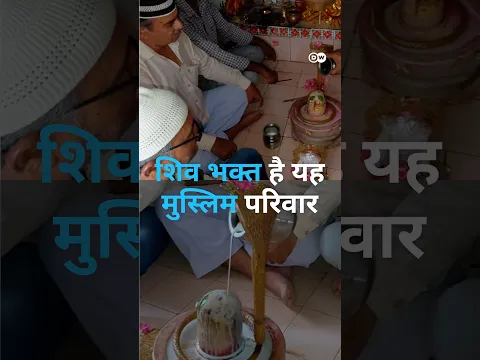 एक मुस्लिम परिवार 200 सालों से कर रहा शिव की पूजा [Muslim family in Pali worships Lord Shiva]
