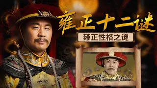 多重面孔下的雍正性格真相！密探遍布朝野 大臣时刻活在雍正的监视之下！雍正十二谜 7 雍正性格之谜 | CCTV百家讲坛官方频道