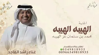 اغاني        اغنية الهيبه الهيبه محمد بن سلمان عز الهيبه        اغاني راشد الماجد      دندنها