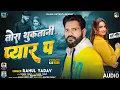 Download Lagu AUDIO | Rahul Yadav | Jore Dhokhebaj Tora Thukatani Pyar Pa | Bhojpuri Sad Song 2025 | दर्द गीत |