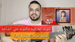 تعليم عزف عود اغنية كتبتك غنوه علي بابي   أصاله   النوتة الحرفيه مكتوبه علي الشاشه دندنها