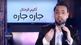 اكرم الرحال جاره جاره ليلة استثنائية 