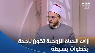 الشيخ هشام ربيع أمين الفتوى بدار الإفتاء هيقولنا إزاي الحياة الزوجية تكون ناجحة بخطوات بسيطة     دندنها