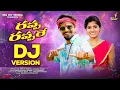 Lagu Rapa Rapa DJ Version | Ramu Rathod | Singer Prabha | Bittu Dancer | Shekar Virus | Telugu Folk 2025