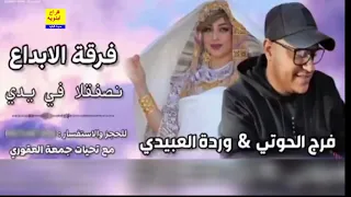 الفنانه ورده العبيدى والفنان فرج لحوتى اغنيه يا دكتوره     دندنها
