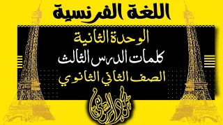 كلمات الدرس الثالث الوحده الثانيه الصف الثاني الثانوي لغة فرنسية فرنساوي 