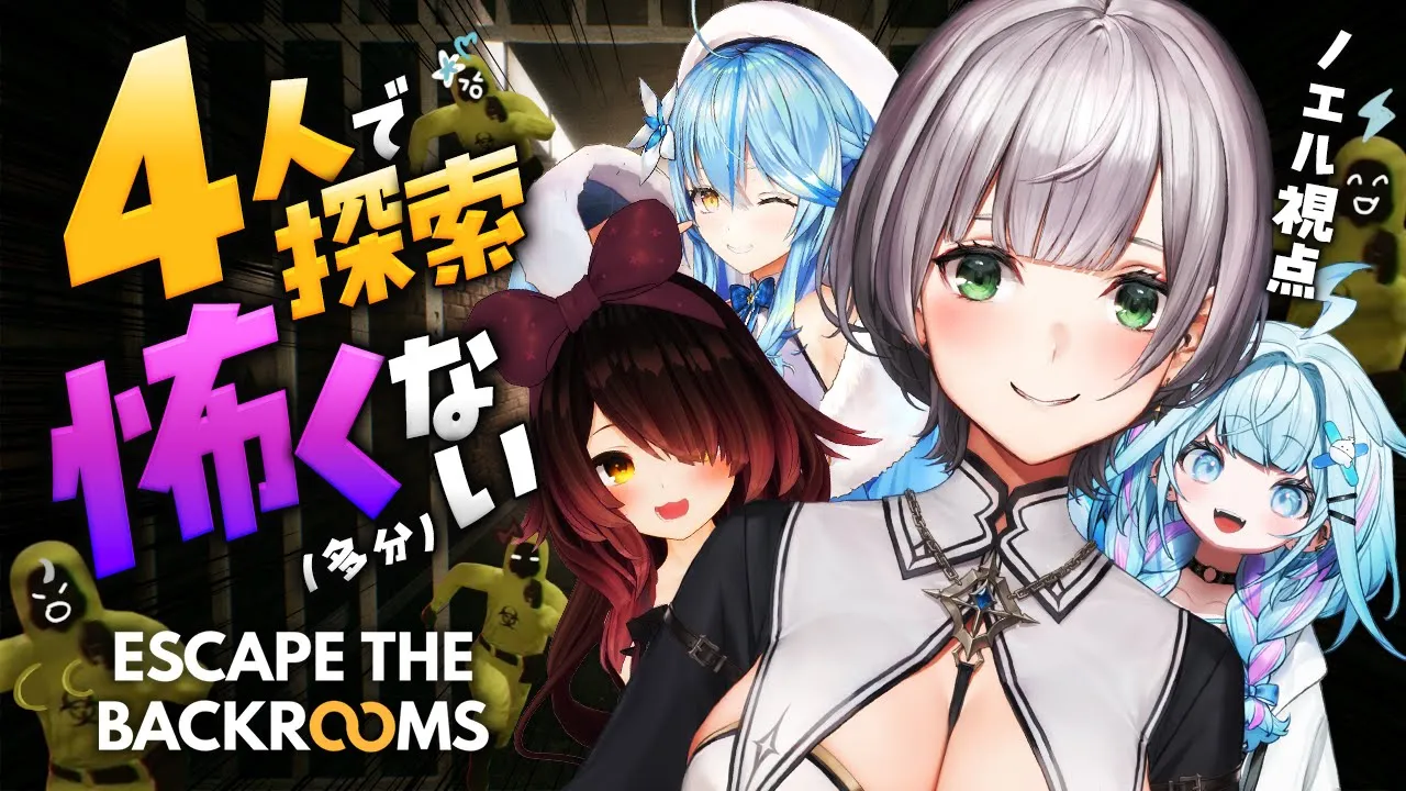 【Escape the Backrooms】ずっと逃げ続けてきたけど...4人で探索なら怖くないッ！【白銀ノエル/ホロライブ】