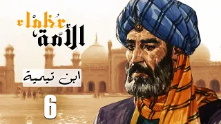 مسلسل عظماء الامة ابن تيمية الحلقة 6 رمضان 2021 