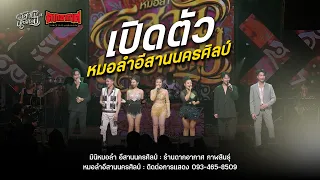 เปิดตัว พระเอก / นางเอก - มินิหมอลำ อีสานนครศิลป์ (ใหม่ล่าสุด) : ร้านตากอากาศ กาฬสินธุ์