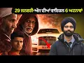 Lagu 29 ਜਨਵਰੀ-ਅੱਜ ਦੀਆਂ ਵਾਇਰਲ 6 ਘਟਨਾਵਾਂ #viral news #viral video #breakingnews