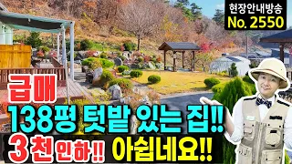 (급매) 3천만원 내립니다!! 사철 개울물 흐르고 138평 텃밭까지 갖춘 귀농 귀촌 전원주택 매매 급매물 - 발품부동산TV