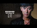林峯 Raymond Lam - 愛在記憶中找你 (劇集《歲月風雲》插曲)【字幕歌詞】Cantonese Jyutping Lyrics  I  2007年《愛在記憶中找你》專輯
