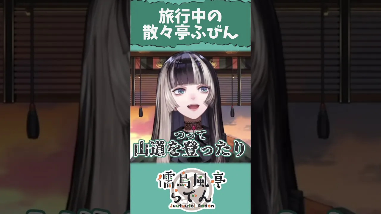 【配信切り抜き】旅行中の散々亭【儒烏風亭らでん】 #shorts