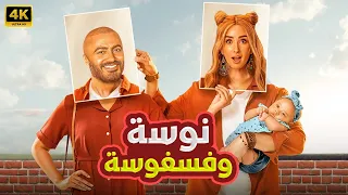 الفيلم الكوميدي نوسة وفسفوسة كامل بطولة تامر حسني و هنا الزاهد FULL HD 