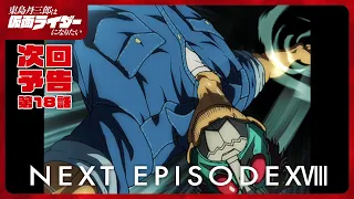 YouTube影片, 內容是東島丹三郎想成為假面騎士 的 第 18 話預告