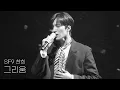 Download Lagu 220121 IMPERFECT SF9  찬희 CHANI 그리움 Starlight