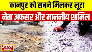 नेता,असफर, और माननीय... सबने लूटा कानपुर, कानपुर में रहते हैं तो ये रिपोर्ट देखनी चाहिए..!