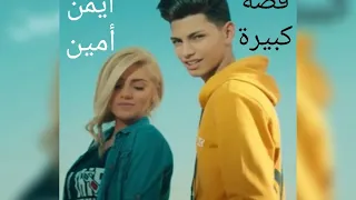 قصة كبيرة أيمن أمين Ayman Amin Ossa Kbire 