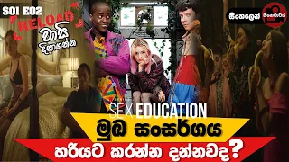 sex education season 01 episode 02 sinhala review