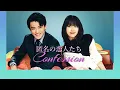 匿名の恋人たち主題歌 [ confession 告白 / キム.チェウォンcover ] 日本語version 歌詞