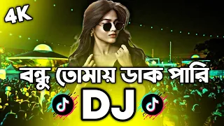 Bondhu Tomay Dak Pari Dj (RemiX) | TikTok | Bangla Dj Gan | বন্ধু তোমায় ডাক পারি Dj | DJ S Govindo