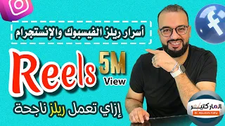 ازاي تعمل الريلز بإحترافية دندنها