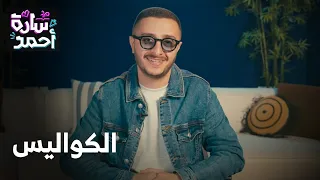 مسلسل سارة أحمد - الكواليس