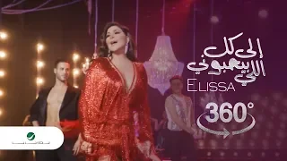                                                               اليسا   الى كل اللي بيحبوني   كواليس دندنها