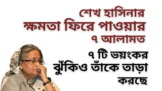 শেখ হাসিনার ক্ষমতা ফিরে পাওয়ার ৭টি আলামত ! ৭ টি ভয়ংকর ঝুঁকিও তাঁকে তাড়া করছে !
