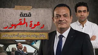 قصة مؤثرة تبكي الحجر مع المحامي محمد صادق   ملخص بودكاست القضية مع هيثم دندنها
