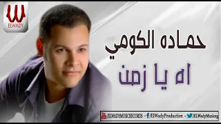 Hamada ElKomy Ah Ya Zamn حماده الكومي اه يا زمن 