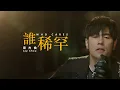 周杰倫 Jay Chou  【 Who Cares 誰稀罕 】Chinese / English Pinyin Lyrics