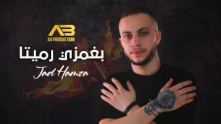 Jad Hamza Bghamzi Rmayta Official Lyric Video جاد حمزة بغمزي رميتا 