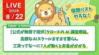 今日の学長ライブ l 【公式が無償で提供】クロードのAI講座爆誕。高額なAIスクールますます要らん/工賃ってな〜に？人が動くとお金がかかる【8/22 8:30まで】