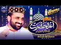 Kalam E Ala Hazrat Qari Shahid Mehmood Official Video HD