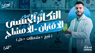 شرح التكاثر الجنسي بالاقتران وبالامشاج أحياء ثانوية عامة 2026 مستر إسلام رمضان 