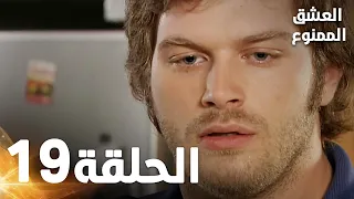 Full HD الحلقة 19 مدبلجة Aşk ı Memnu مسلسل العشق الممنوع 