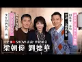 Download Lagu The Do Show 專訪｜世紀組合｜梁朝偉 劉德華｜罕談二人感情世界｜談往事｜私底下的影帝