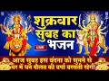 Download Lagu LIVE :शुक्रवार भक्त्ति - सुबह इस वंदना को सुनने से लक्ष्मी जी प्रसन्न होकर सभी मनोकामनापूर्ण करते है
