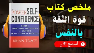 أفضل النصائح العملية ملخص كتاب قوة الثقة بالنفس كيف تبني ثقتك بنفسك وتغير حياتك 