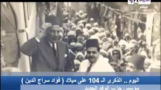 الحياة الآن   اليوم الذكرى ال     على ميلاد   فؤد سراج الدين   مؤسس حزب الوفد الجديد دندنها