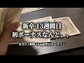 Download Lagu 【新卒】25卒社会人13週間目 初ボーナスはなんと〇〇円！