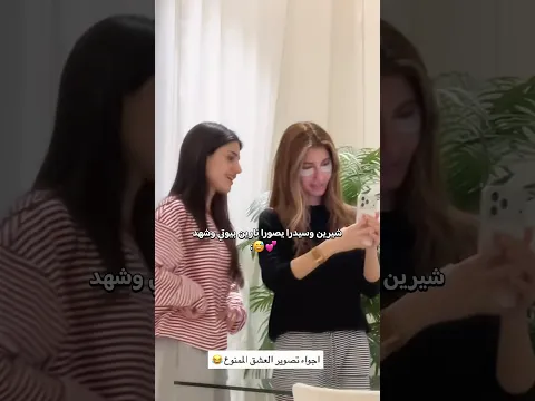 كواليس تمثيل نارين بيوتي وشهد ورامي 😂💕 #اكسبلور #نارين_بيوتي #شيرين_بيوتي #ترند #تيك_توك #السعودية